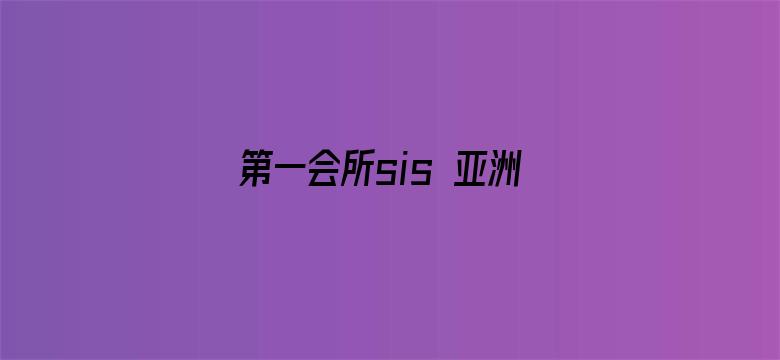 第一会所sis 亚洲电影封面图